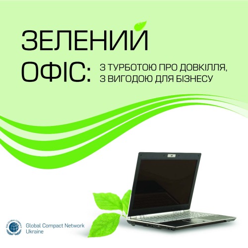 Зелений офіс.З турботою про довкілля, з вигодою для бізнесу