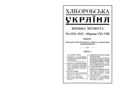 Хлiборобська Украiнакнижка четверта, Рiк 1922-1923.Збiрник VII i VIII