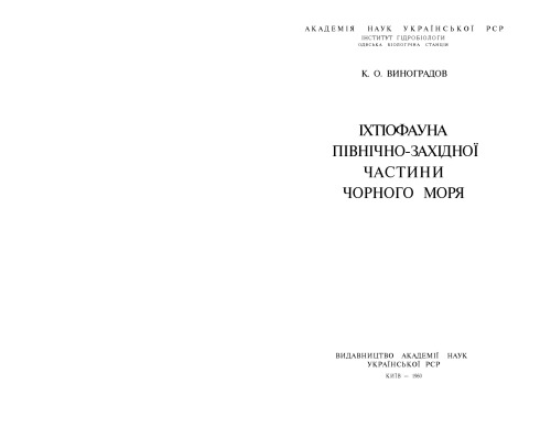 Іхтіофауна північно-західної частини Чорного моря.