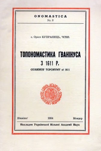 Топономастика ґванінуса з 1611 р.