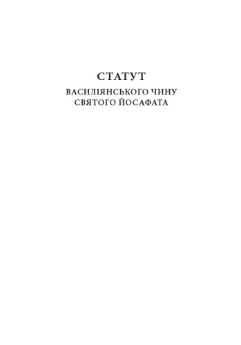 Статут Василіянського чину святого Йосафата. Історія, правила, статут, додатки.