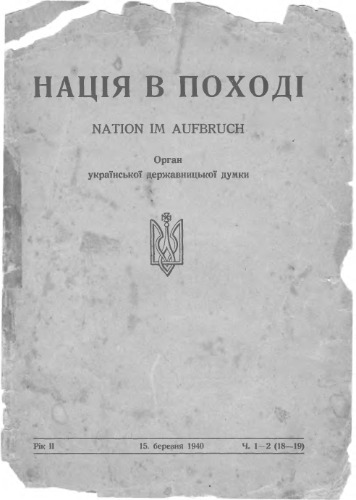 Нація в поході.. .Частина 1-2 (18-19).