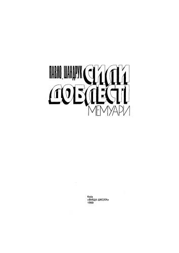 Сила доблесті.