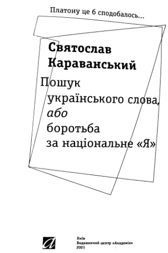 Пошук українського слова, або боротьба за національне я