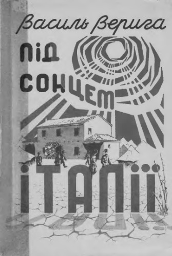 Під сонцем Італії. Вояки Дивізії 'Галичина' в Британському таборі полонених