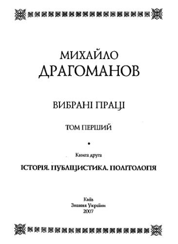 Вибранi працi. Том перший, книга друга - Icторiя. Педагогiка.Публiцистика