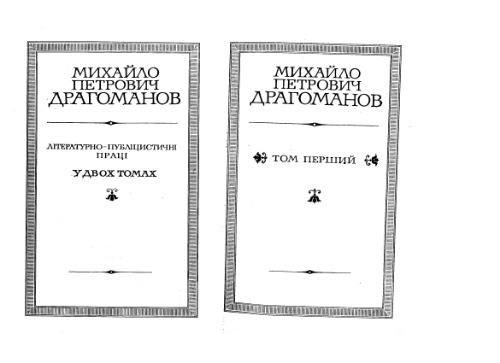 Літературно-публіцистичні праці у двох томах.Том 1