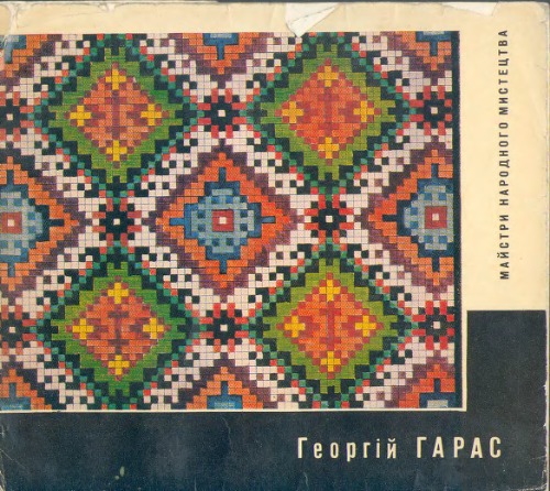 Майстри народного мистецтва.