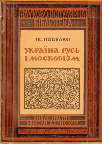 Україна-Русь і московізм.