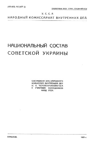 Национальный состав Советской Украины