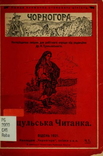 Чорногора. Гуцульська читанка. Ч.1.