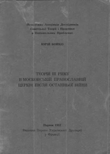 Теорія ІІІ Риму в Московській православній церкві після останньої війни.