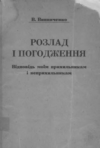 Розлад і погодження.Відповідь моїм прихильникам і неприхильникам