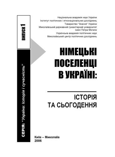 Німецькі поселенці в Україні. Історія та сьогодення.