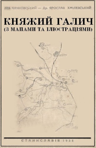 Княжий Галич (з мапами та ілюстраціями).