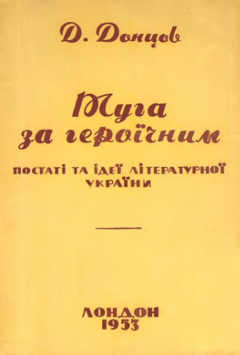 Туга за героїчним. Постаті та ідеї літературної України.