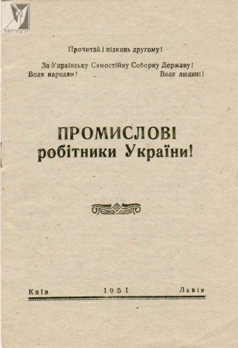 Промислові робітники України! Київ - Львів