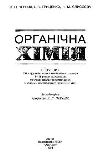 Органічна хімія