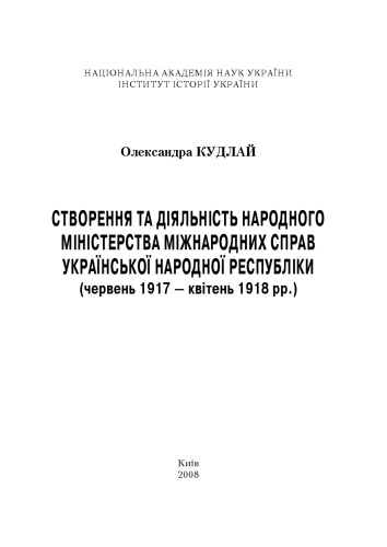 Створення та діяльність народного міністерства міжнародних справ Української Народної Республіки (червень 1917 – квітень 1918 pp.).