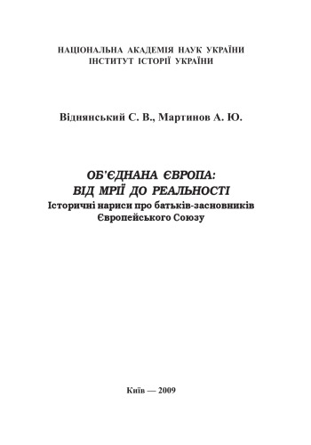 Об'єднана Європа. Від мрії до реальності. Історичні нариси про батьків-засновників Європейського Союзу.