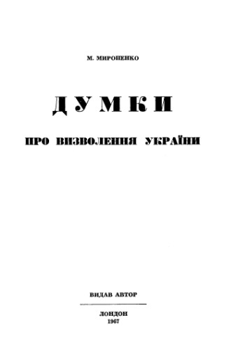 Думки про визволення України.