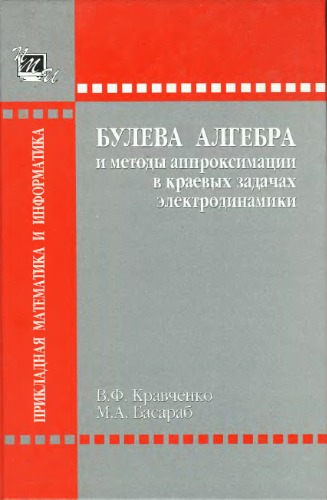 Булева алгебра и методы аппроксимации в краевых задачах электродинамики