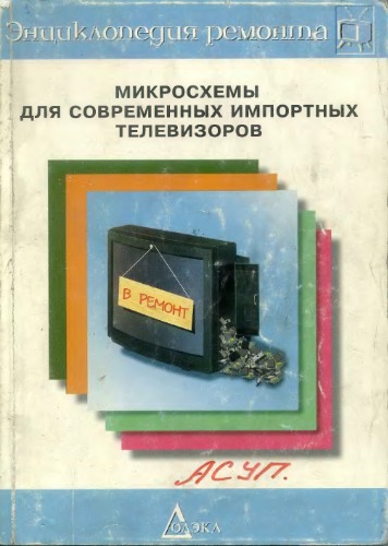 Микросхемы для современных импортных телевизоров - 1