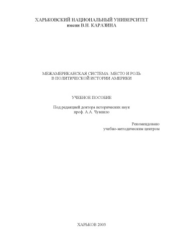 Межамериканская система - место и роль в политической жизни Америки. Учебное пособие