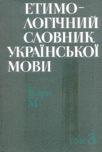 Етимологічний словник української мови. Кора - М