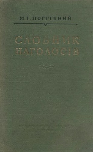 Словник наголосів української літературної мови