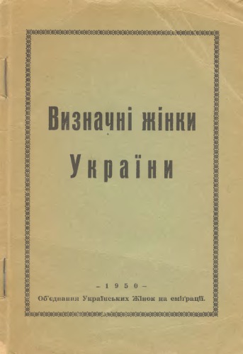 Визначні жінки України. Серія І-ша. 1. Олена Пчілка, 2. Старицька-Черняхівська