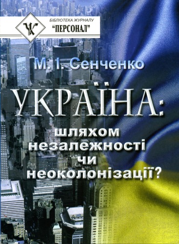 Україна - шляхом незалежності чи неоколонізації