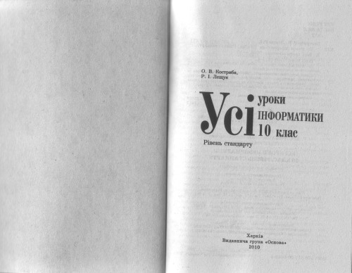 Усі уроки інформатики. 10 клас. Рівень стандарту