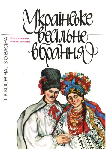 Українське весільне вбрання. Етнографічні реконструкції