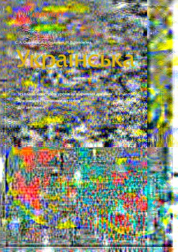 Українська мова. 5 клас. Плани - конспекти уроків на І семестр