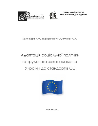 Адаптація соціальної політики та трудового законодавства України до стандартів ЄС. Навчальний посібник