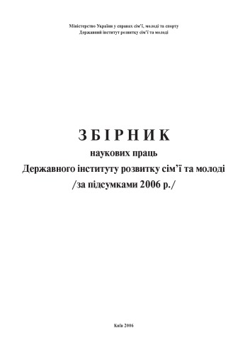 Збірник наукових праць Державного інституту розвитку сім'ї та молоді (за підсумками 2006 р.)