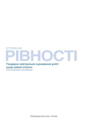 Сприяння рівності. Ґендерно нейтральне оцінювання робіт щодо рівної оплати. Поетапний посібник