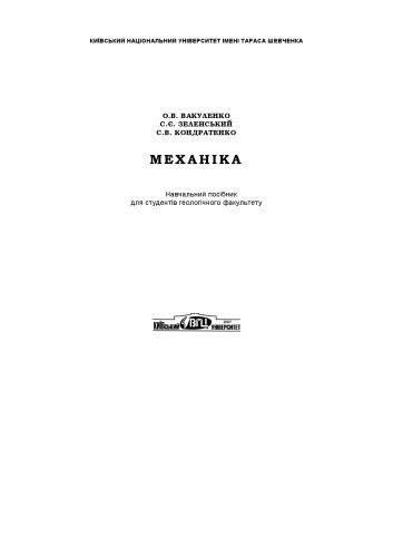 Механіка. Навчальний посібник для студентів геологічного факультету