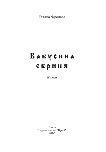 Бабусина скриня. Казки