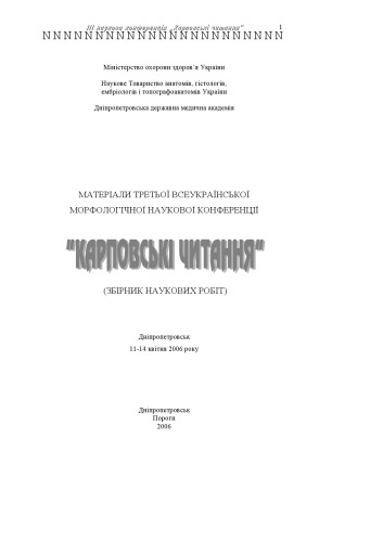 Карповські читання. Матеріали ІІІ Всеукраїнської наукової морфологічної конференції (Дніпропетровськ, 11-14 квітня 2006 р.)