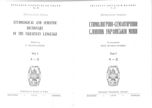 Етимологічно-семантичний словник української мови. Том І. А - Д