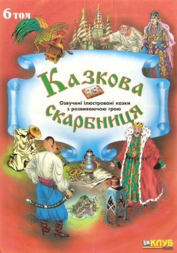 Казкова скарбниця