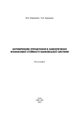 Антикризове управління в забезпеченні фінансової стійкості  банківської системи. Монографія