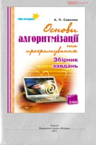 Основи алгоритмізації та програмування. Збірник завдань