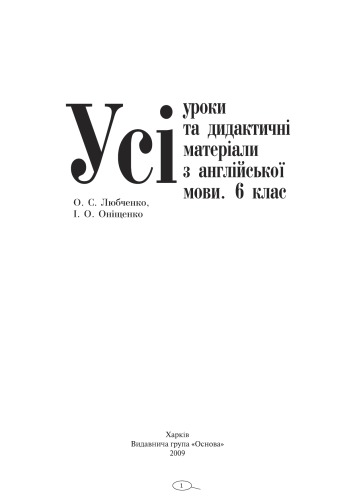 Усі уроки та дидактичні матеріали з англійської мови. 6 клас