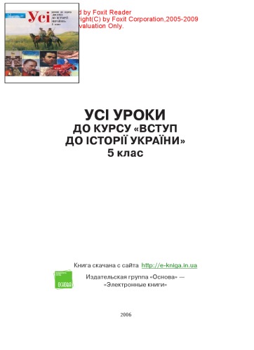 Усі уроки до курсу «Вступ до історії України». 5 клас