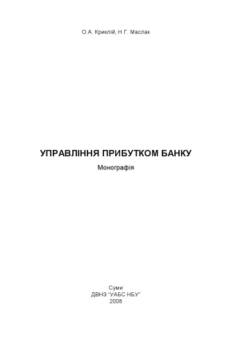 Управління прибутком банку. Монографія