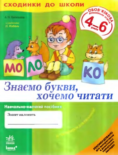 Сходинки до школи - Знаємо букви, хочемо читати
