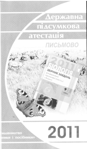 Біологія. Розв'язки завдань державної підсумкової атестації. 9 клас